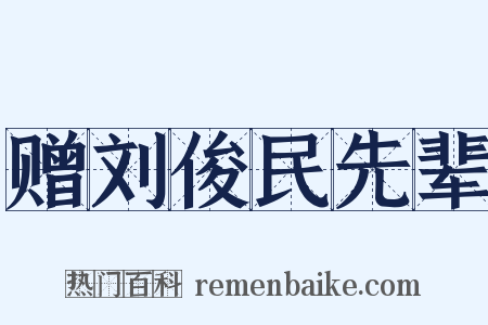赠刘俊民先辈是什么意思的图片